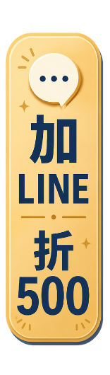 加入 LINE 好友
